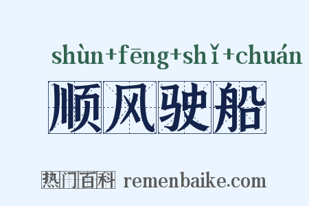 顺风驶船是什么意思的图片